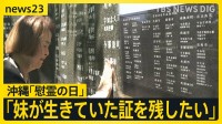 「お姉ちゃん、私の生きた証を残して」…戦後81年 妹の生きた証を平和の礎に刻む姉の思い　戦没者など24万人の名を伝える「沖縄慰霊の日」【news23】