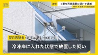 神戸マンション冷凍庫”切断”遺体　元妻を死体遺棄容疑で逮捕　2012年頃から庫内に放置か【news23】