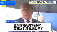 トランプ大統領　ホルムズ海峡の石油輸送が「歴史上で最大」になったと主張　イランの核関連施設へのIAEAの査察「適切な時期に実施」