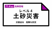 【レベル４土砂災害危険警報】鹿児島県・湧水町に発表 09:22時点