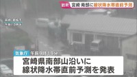 宮崎県南部山沿いにも「線状降水帯直前予測」発表　あすにかけて激しい雨が降るおそれ【警報級大雨に厳重警戒】
