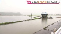「田んぼから水が溢れてます」佐賀・鹿島市で道路冠水　福岡県・佐賀県にも「線状降水帯半日前予測」発表【警報級大雨に厳重警戒】