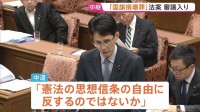 国旗損壊罪法案が衆院・内閣委員会で審議入り　野党側「憲法の思想信条の自由に反するのではないか」