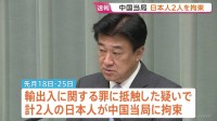 【速報】中国当局が日本人2人拘束　木原官房長官が明らかに　輸出入に関する罪に抵触した疑い　うち1人は大手電機メーカーの関係者とみられる