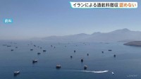 「いかなる国も許されない」ホルムズ海峡でのイラン通航料徴収にルビオ国務長官“国際法違反にあたる”と強調