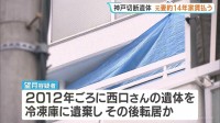神戸冷凍庫切断遺体　逮捕の元妻“転居後も約14年間家賃払い続ける”　発覚を防ぐためか