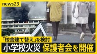 東京・北区の小学校火災で臨時の保護者会を開催　校舎の建て替え検討に「取り壊しが辛い」【news23】