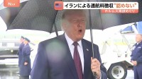 トランプ大統領「原油価格は急落している」1900万バレルの石油がホルムズ海峡通過と主張