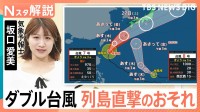 “ダブル台風”列島直撃のおそれも、「台風7号」は週末に関東直撃か 大雨に注意【台風情報 Nスタ解説】