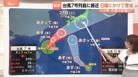 【台風情報】どうなる“ダブル台風” 台風7号は27日に本州接近…台風8号は熱帯低気圧に変わる見込みも雨の降り方に注意　ピークの時間帯は？【予報士解説】