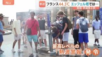 フランスで44℃超え…ヨーロッパ襲う記録的な熱波　エッフェル塔も営業時間短縮　2003年にはヨーロッパで約2万2000人死亡の推計も