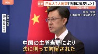 中国外務省が日本人2人の拘束認める「中国の法律に違反」 木原官房長官が会見で明かす　拘束の2人は大手電機メーカー社員