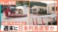 “ダブル台風”で週末は大荒れか、台風7号が本州接近へ 25日は九州北部で線状降水帯の恐れも【台風情報 Nスタ解説】