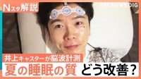 「ノンレム睡眠が長いほど良いわけではない」“睡眠の新常識”世界的な権威が解説、井上貴博キャスターの脳波を計測【Nスタ解説】