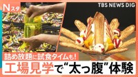 【お得な工場見学】焼きたてがたまらない「うなぎパイ」特別体験、ワクワクの「ブラックサンダー」“3分間詰め放題”【Nスタ】