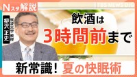 “睡眠の新常識”世界的な権威が解説、エアコンはタイマー？朝まで使う？寝つけないときは？【Nスタ解説】