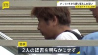 ドン・キホーテの店員をボンネットに乗せたまま走行…車から振り落とす　40代の男女2人を逮捕　レギンス1着盗み逃走図る　名古屋市