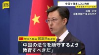 「法令を順守するよう教育すべき」中国外務省が日本人2人の拘束認める　輸出入に関する罪に抵触した疑い　2人は大手電機メーカー社員