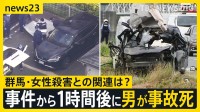 【群馬・高崎市28歳女性殺害事件】女性の車が埼玉県内で“衝突”事故…運転の男が死亡　警察は男の自宅を殺人容疑で家宅捜索【news23】