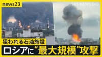 【狙われるロシア】ウクライナがモスクワに“最大規模”攻撃　石油関連施設に攻撃で“ガソリン不足”加速…「厭戦機運」をロシアで高める狙いも？【news23】