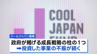官民ファンド「クールジャパン機構」 累積損失540億円超えを公表 経産省は機構の統合や廃止を検討へ