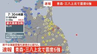 【速報】青森県で最大震度6強の強い地震