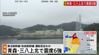 【原発】東北電力の東通原発と女川原発・東京電力の福島第一原発と福島第二原発　いずれも異常なし 午前8時現在【青森・三八上北で震度6強】