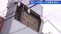 【地震発生時の揺れ・被害】青森で最大震度6強の地震　震度6弱の八戸市ではビルの壁が崩落、水漏れも…県内で5人けが 推定M7.2