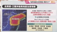 なぜ今回の地震では発表なし？「北海道・三陸沖後発地震注意情報」とは？気象担当記者が解説　もしもの備え再確認を【青森で最大震度6強の地震】