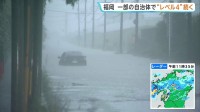 福岡の大雨「レベル4土砂災害危険警報」一時6自治体に　道路冠水で車水没も　南部筑後地方中心に激しい雨