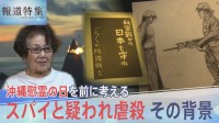 「沖縄人はみんなスパイ」なぜ守るはずの日本兵が住民を手にかけたのか【報道特集】