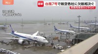 【台風情報・交通】台風7号の影響でANA22便・JAL11便欠航　那覇・宮古空港を発着する便を中心に25日の欠航決まる