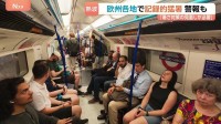 「車内はサウナ状態」地下鉄の6割にエアコンなし イギリスで36.1℃“赤色警報を発表” 専門家「猛暑への備えが脆弱」