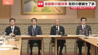 “皇族数の確保策”政府の要綱を了承「とりまとめに沿ったものと判断」 今国会で成立目指す方針