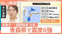 【青森 震度6強】気象庁「約1週間、特に2～3日の間は同程度の地震に注意」 去年12月も震度6強【Nスタ解説】