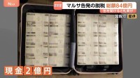缶の中に1億円、スーツケースに2億円　昨年度の「マルサ」告発の脱税総額“約84億円”「悪質な脱税者をしっかり摘発」国税庁調査査察部