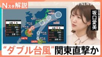 警戒“ダブル台風”関東直撃か 大雨も注意、台風7号接近 300ミリの雨量予想【Nスタ解説】