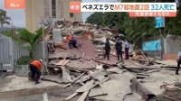M7.2・M7.5の地震続いたベネズエラ　カラカスで建物倒壊…救助活動続く　32人死亡、死者増えるおそれ　トランプ大統領「支援の用意できている」