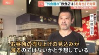 消費税減税1％でまとまるか？“外食離れ”恐れる現場の「次の一手」