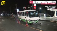スクールバス逆走し車やバイクなどに衝突　計12人搬送　大阪・河内長野市の交差点