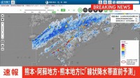 【速報】線状降水帯直前予測　熊本県の熊本地方と阿蘇地方に発表
