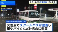 中高生ら乗せたスクールバスが逆走　車やバイクなど計5台に衝突 12人搬送　運転手の67歳男を逮捕「なぜ逆走したかわからない」 大阪・河内長野市
