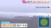 台風7号が奄美・沖縄付近を北上中　沖永良部島で激しい雨風 電線が切れ一時約190戸が停電に　26日夜に奄美大島に最接近する見込み