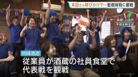 試合観戦も「勤務時間」に　長野・上田市の老舗酒蔵では社員食堂でW杯日本代表の試合見守る　本田圭佑さんの呼びかけに応じ