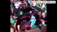 W杯勝利を祝うファンの群衆に車突っ込む　17人けが うち2人重体　メキシコ西部