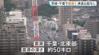 茨城・千葉で最大震度4のやや強い地震 津波の心配なし　東京23区でも震度3を観測