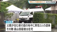 「連絡がとれない」民家の庭から2人の遺体発見 父親と兄か　死体遺棄の疑いで49歳男を逮捕　島根･出雲市