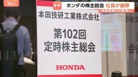 ホンダ株主総会　上場以来初の最終赤字4000億円超に三部社長が謝罪　一部の株主からは「社長解任」など厳しい声も
