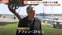 ワールドカップ・イラン代表 キャンプ地変更で試合のたびに国境越える異例の状況に　元監督が語る重圧　開催国アメリカとの緊迫した情勢が影響か