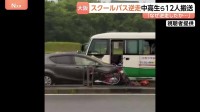 【事故直後の映像】スクールバス逆走し車やバイクに衝突　6台絡む事故で中高生ら12人が搬送